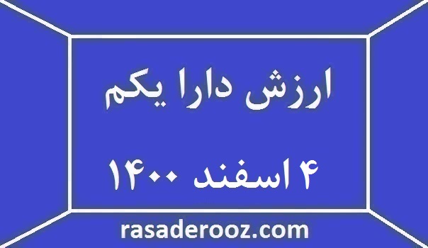 ارزش دارا یکم امروز 4 اسفند 1400