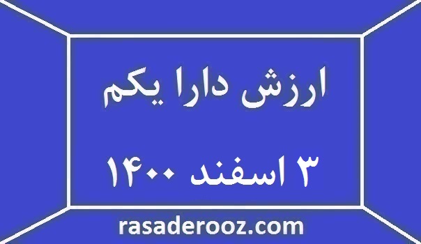 ارزش دارایکم امروز 3 اسفند 1400