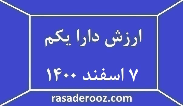 ارزش دارایکم امروز 7 اسفند 1400