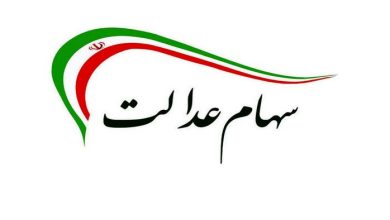 ارزش سهام عدالت امروز 18 بهمن 1400