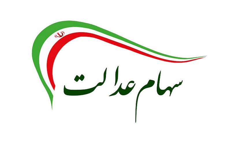 ارزش سهام عدالت امروز 3 اسفند 1400