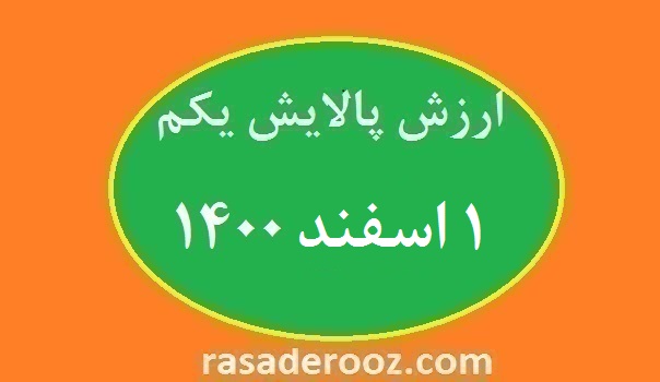 ارزش پالایش یکم امروز ۱ اسفند ۱۴۰۰