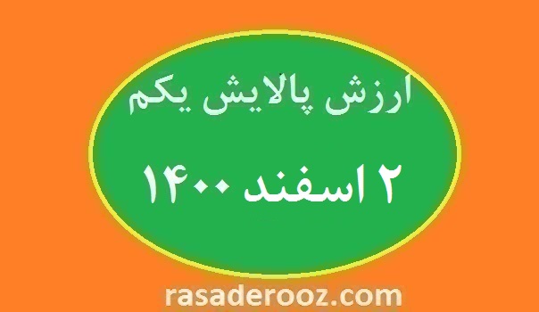 ارزش-پالایش-یکم-امروز-2 اسفند-1400