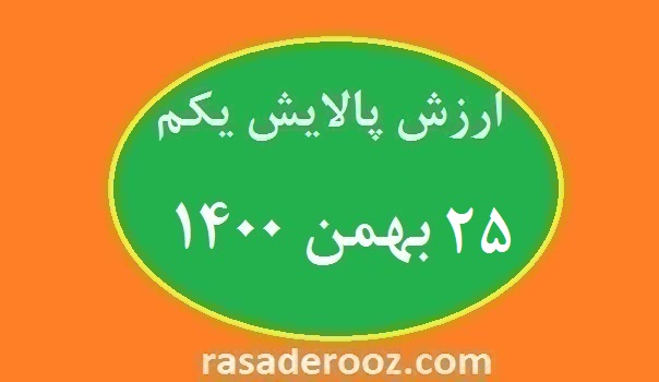 ارزش پالایش یکم امروز 25 بهمن 1400