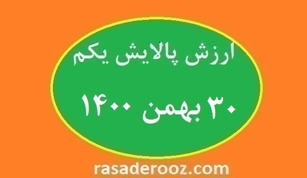 ارزش پالایش یکم امروز 30 بهمن 1400