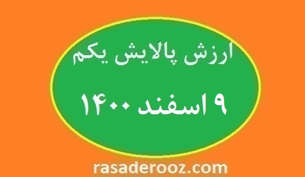 ارزش پالایش یکم امروز 9 اسفند 1400