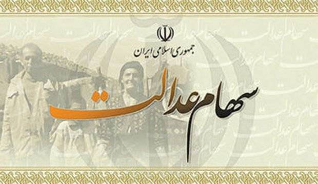 انتقال سهام عدالت متوفیان به وارثان ممکن شد