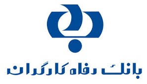 بانک رفاه کارگران در میان برترین شرکت‌ها و بانک‌های ایران