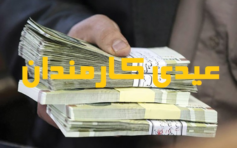 جزئیات عیدی پایان سال کارمندان اعلام شد