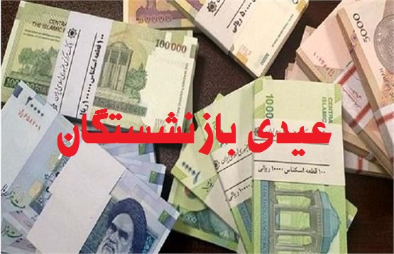 جزییاتی تازه درباره زمان واریز عیدی بازنشستگان تامین‌اجتماعی