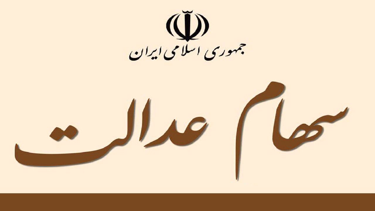 سود سهام عدالت قبل از عید پرداخت می شود؟