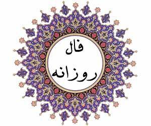 فال روزانه دوشنبه 25 بهمن 1400
