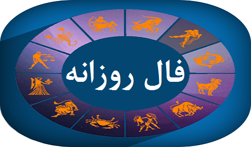 فال روزانه شنبه 23 بهمن 1400