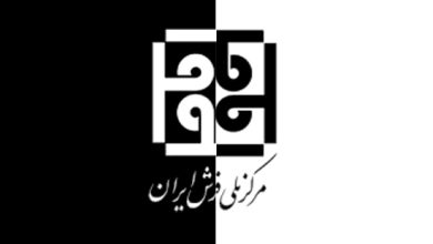 مرکز ملی فرش در وزارت صمت باقی می‌ماند