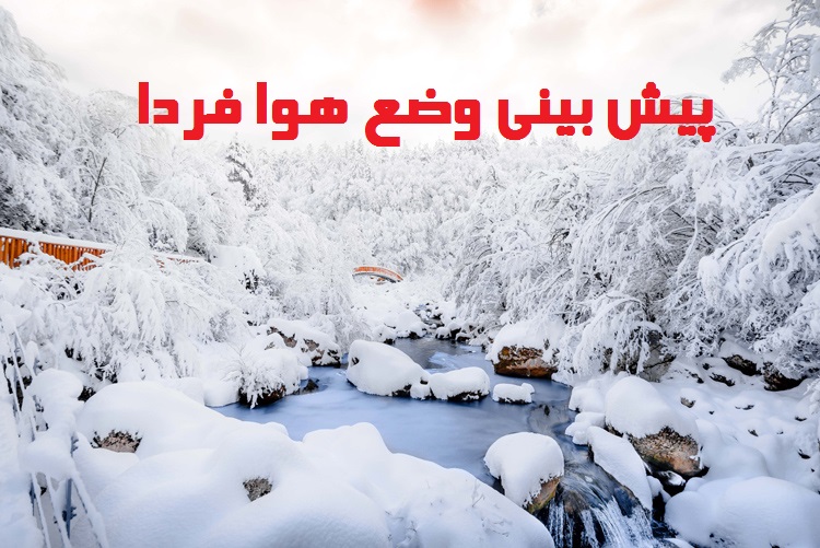 هواشناسی فردا 17 بهمن 1400