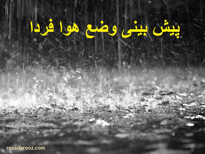 هواشناسی فردا 2 اسفند 1400