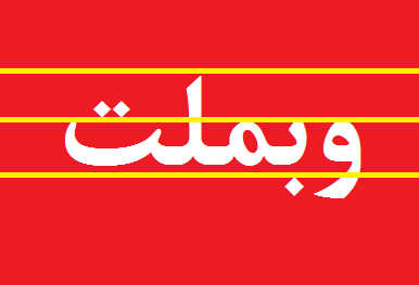 وبملت بازار سرمایه بورس معاملات