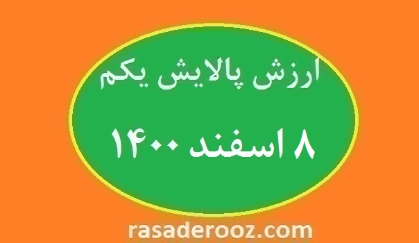 پالایش یکم امروز 8 اسفند 1400