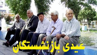 پرداخت عیدی بازنشستگان تامین اجتماعی در تهران تا آخر هفته