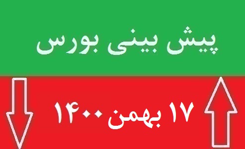 پیش بینی بورس فردا 17 بهمن 1400