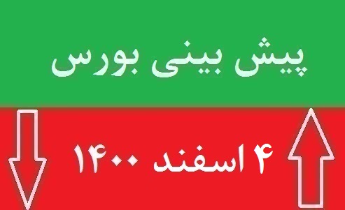 پیش بینی بورس فردا 4 اسفند 1400