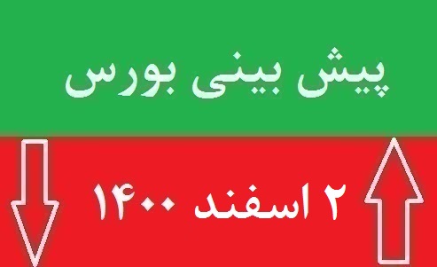 پیش بینی بورس فردا دوشنبه 2 اسفند 1400
