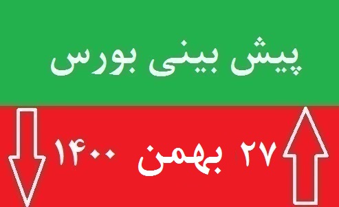 پیش بینی بورس چهارشنبه 27 بهمن 1400