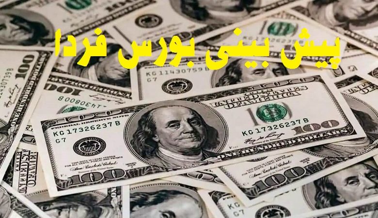 پیش بینی دلار فردا 21 بهمن 1400