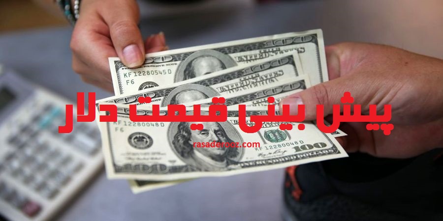 پیش بینی قیمت دلار شنبه 30 بهمن 1400