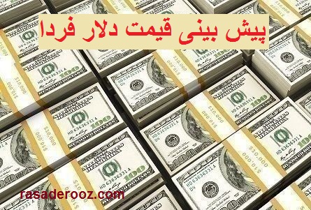 پیش بینی قیمت دلار فردا 1 اسفند 1400