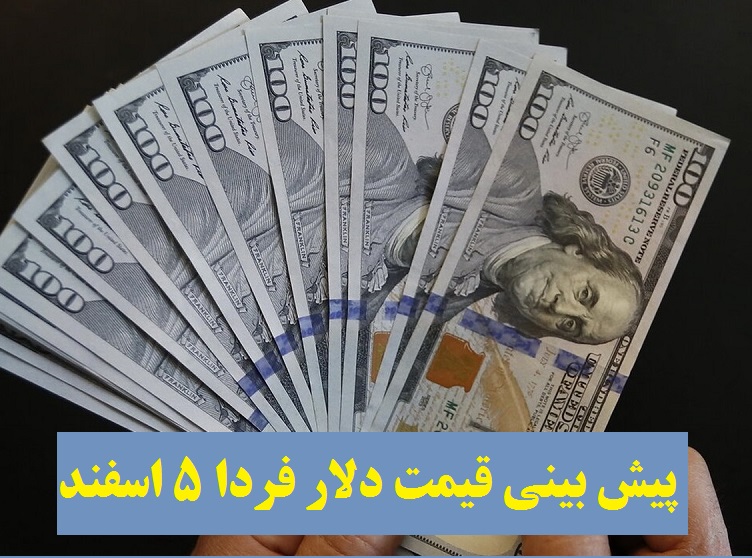 پیش بینی قیمت دلار فردا 5 اسفند 1400