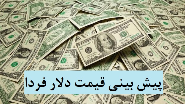 پیش بینی قیمت دلار فردا 9 اسفند 1400