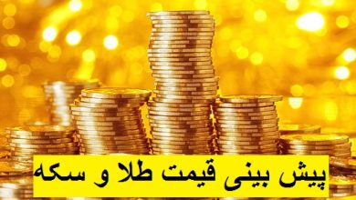پیش بینی قیمت طلا و سکه شنبه 30 بهمن 1400