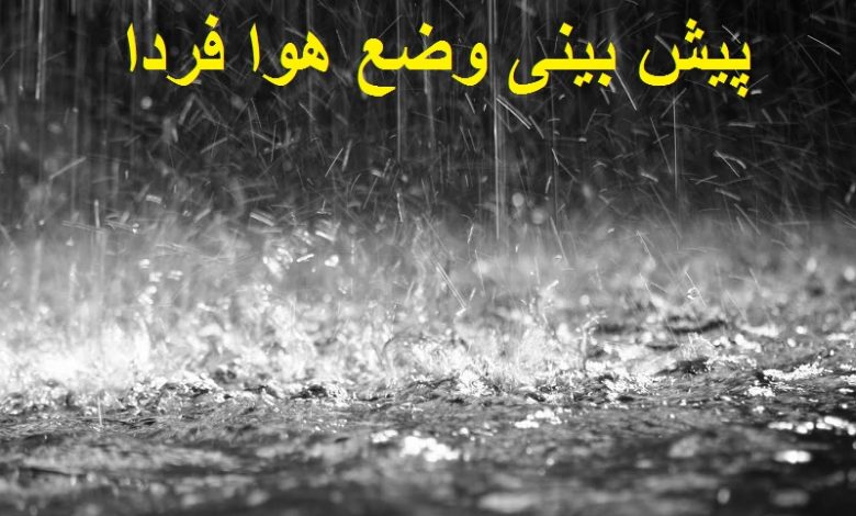 پیش بینی وضع هوا فردا 26 بهمن1400