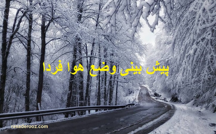 پیش-بینی-وضع-هوا-فردا-5-اسفند-1400