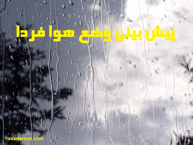 هواشناسی فردا
