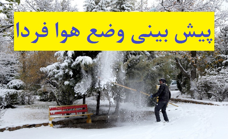 پیش بینی وضع هوا فردا اول اسفند 1400