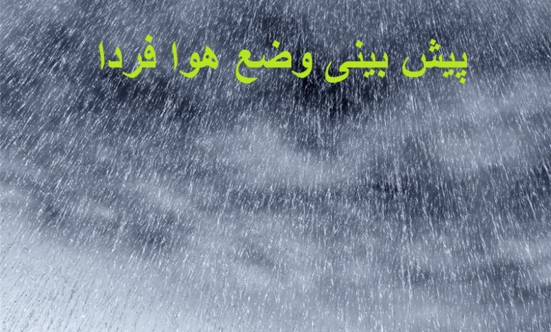 پیش بینی وضع هوا فردا چهارشنبه 20 بهمن 1400