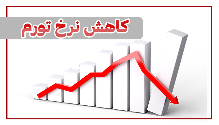 کاهش نرخ تورم ۱۲ ماهه، ماهانه و نقطه ای در بهمن 1400