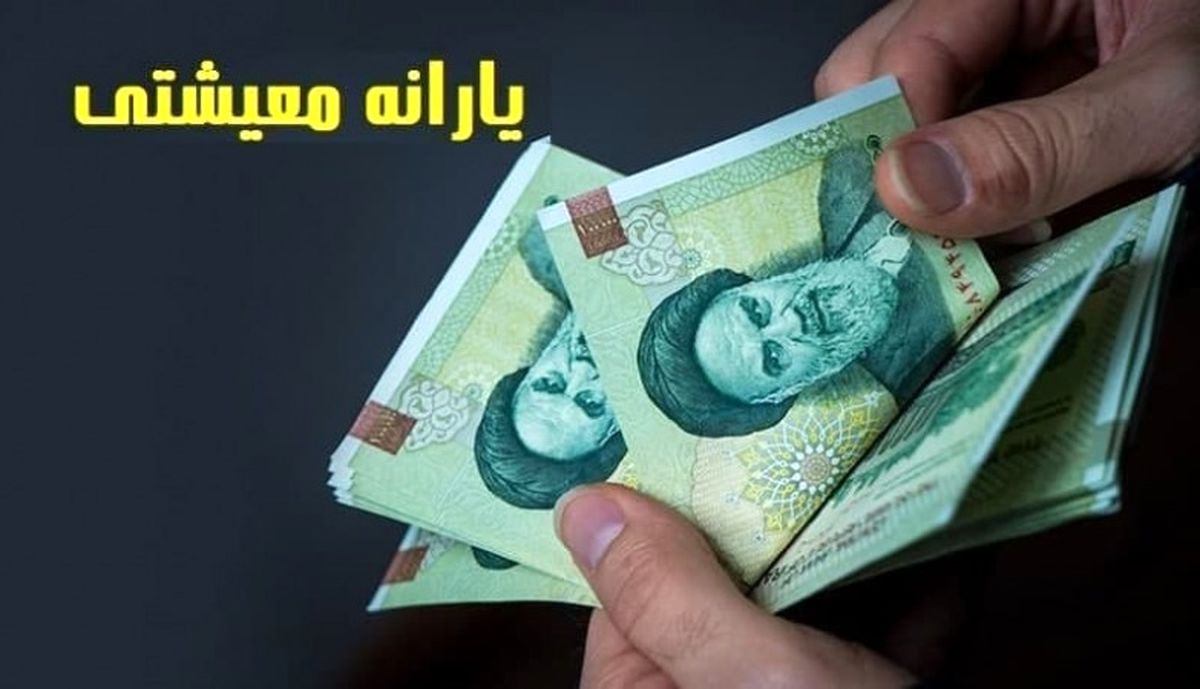 یارانه معیشتی 10 اسفند واریز می شود