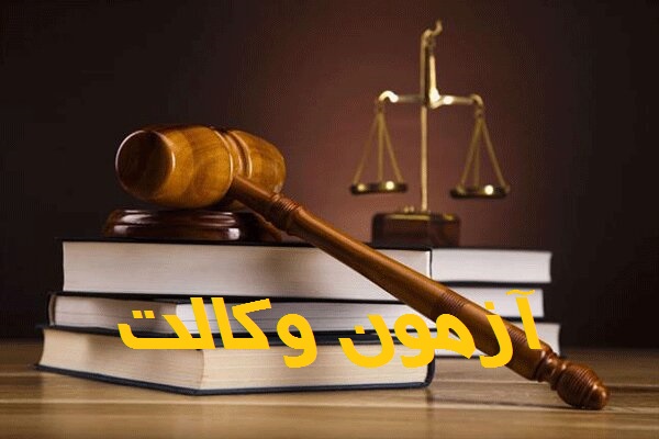 آزمون وکالت، ۲۳ اردیبهشت برگزار می شود