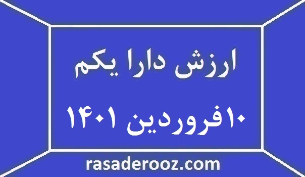 ارزش دارا یکم امروز 10 فروردین 1401