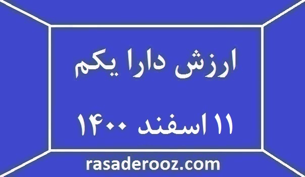 ارزش دارا یکم امروز 11 اسفند 1400