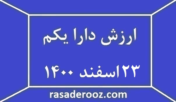 ارزش دارا یکم امروز 23 اسفند 1400