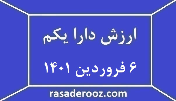 ارزش دارا یکم امروز ۶ فروردین ۱۴۰۱