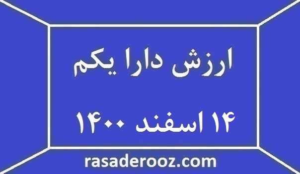 ارزش دارایکم امروز 14اسفند 1400