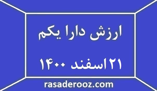 ارزش دارا یکم امروز ۲۱ اسفند ۱۴۰۰