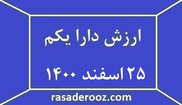 ارزش دارایکم امروز 25 اسفند 1400