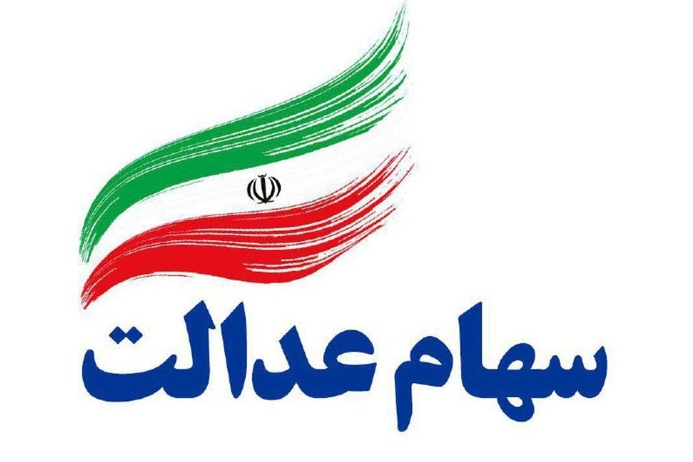 ارزش سهام عدالت امروز 14 اسفند 1400