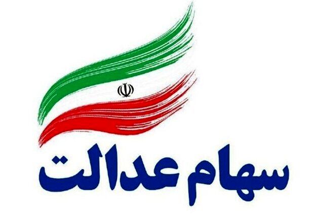 ارزش سهام عدالت امروز 16 اسفند 1400